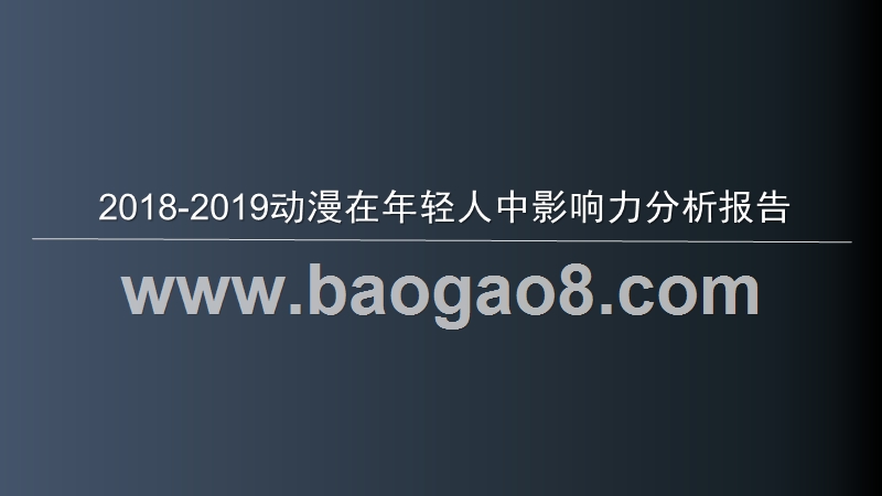 2018-2019动漫在年轻人中影响力分析报告.pptx_第1页