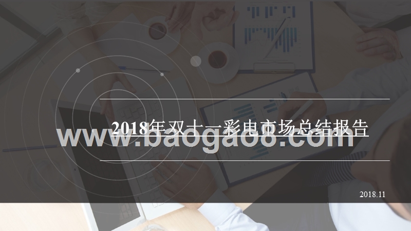 2018年双十一彩电市场总结报告.pptx_第1页