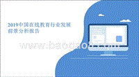 2019中国在线教育行业发展前景分析报告.pptx
