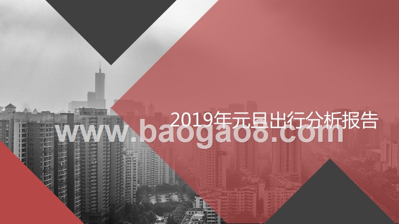 2019年元旦出行分析报告.pptx_第1页