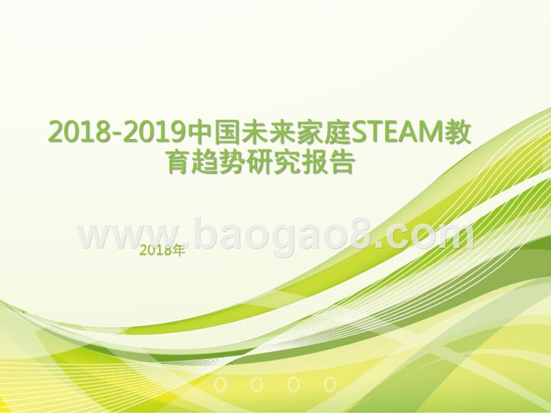 2018-2019中国未来家庭STEAM教育趋势研究报告.pptx_第1页