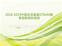 2018-2019中国未来家庭STEAM教育趋势研究报告.pptx