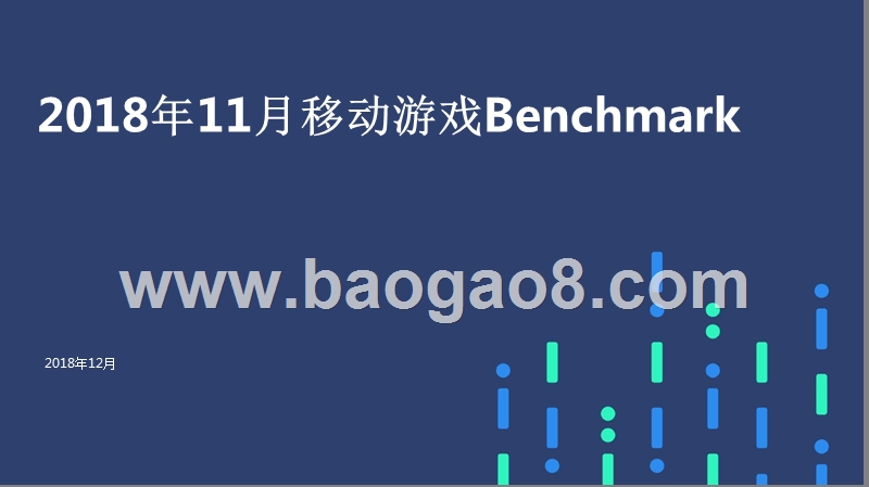 2018年11月移动游戏Benchmark.pptx_第1页