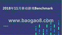 2018年11月移动游戏Benchmark.pptx