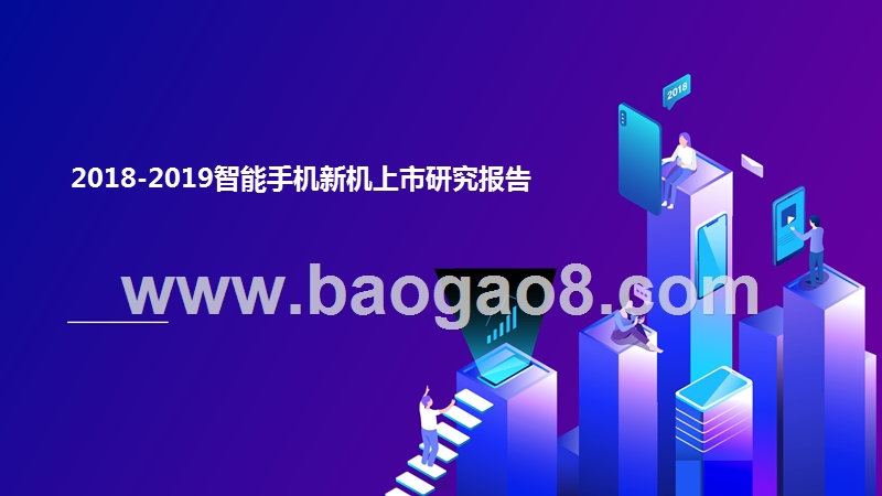 2018-2019智能手机新机上市研究报告.pptx_第1页