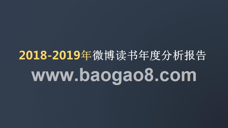 2018-2019年微博读书年度分析报告.pptx_第1页