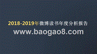 2018-2019年微博读书年度分析报告.pptx