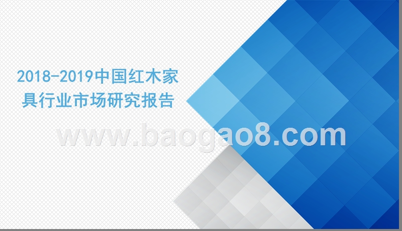 2018-2019中国红木家具行业市场研究报告.pptx_第1页