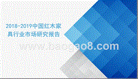 2018-2019中国红木家具行业市场研究报告.pptx