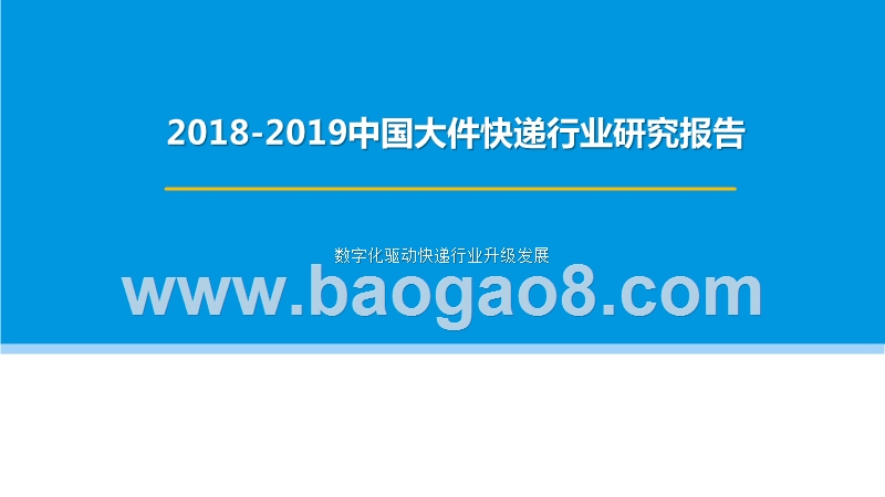 2018-2019中国大件快递行业研究报告.pptx_第1页