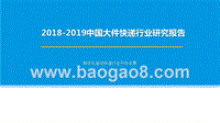 2018-2019中国大件快递行业研究报告.pptx