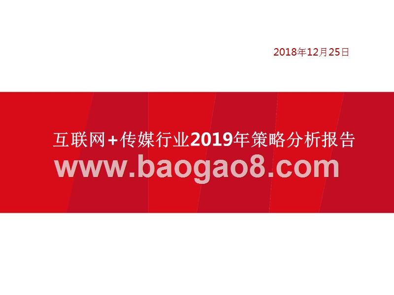 互联网+传媒行业2019年策略分析报告.pptx_第1页