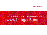 互联网+传媒行业2019年策略分析报告.pptx