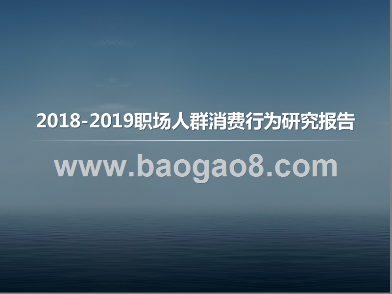 2018-2019职场人群消费行为研究报告.pptx_第1页