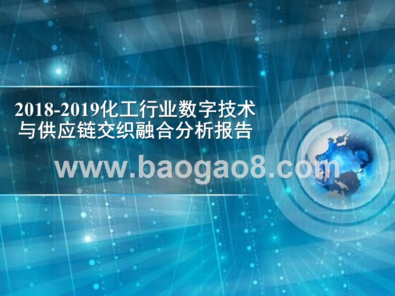 2018-2019化工行业数字技术与供应链交织融合分析报告.pptx_第1页