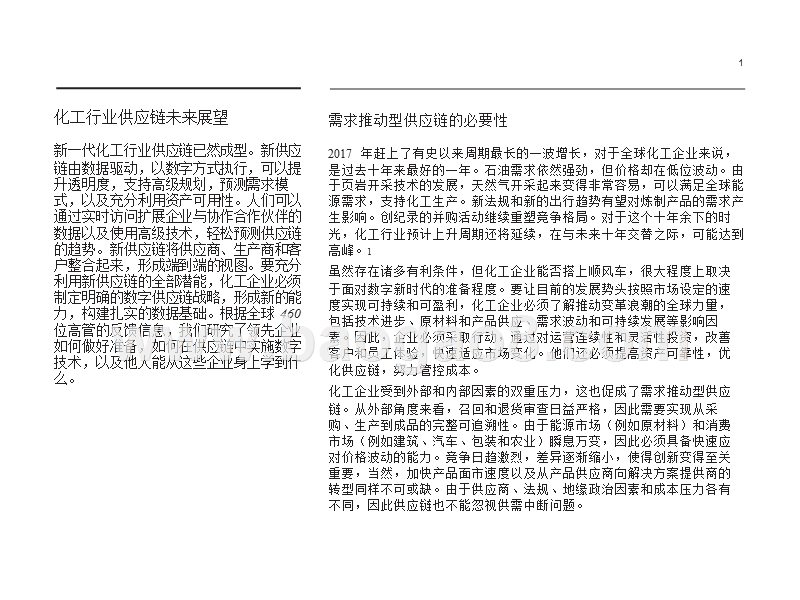 2018-2019化工行业数字技术与供应链交织融合分析报告.pptx_第2页
