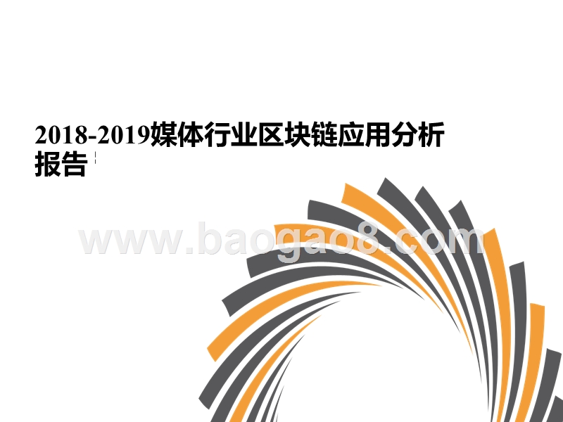 2018-2019媒体行业区块链应用分析报告.pptx_第1页