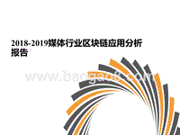 2018-2019媒体行业区块链应用分析报告.pptx