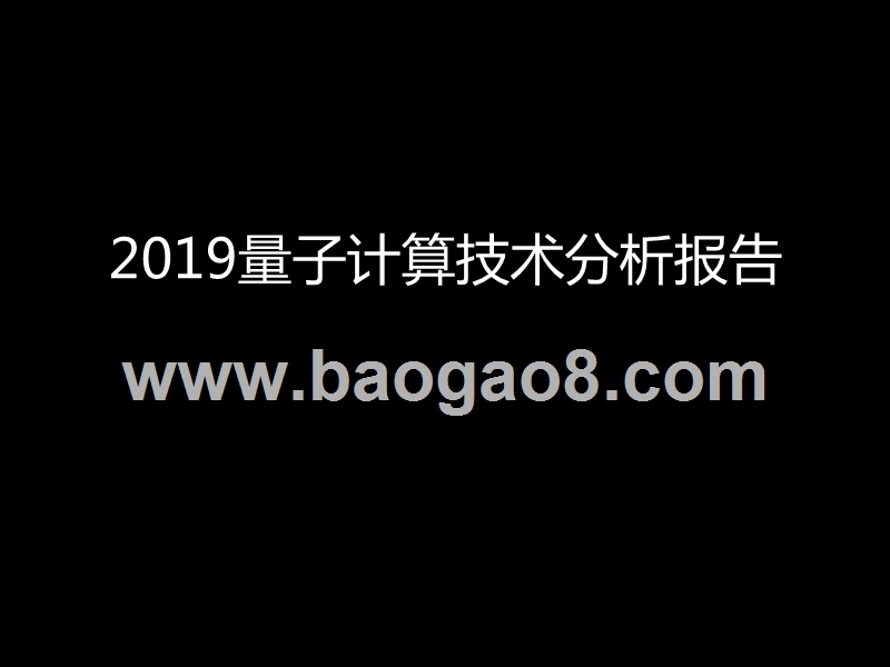 2019量子计算技术分析报告.pptx_第1页