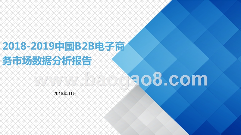 2018-2019中国B2B电子商务市场数据分析报告.pptx_第1页