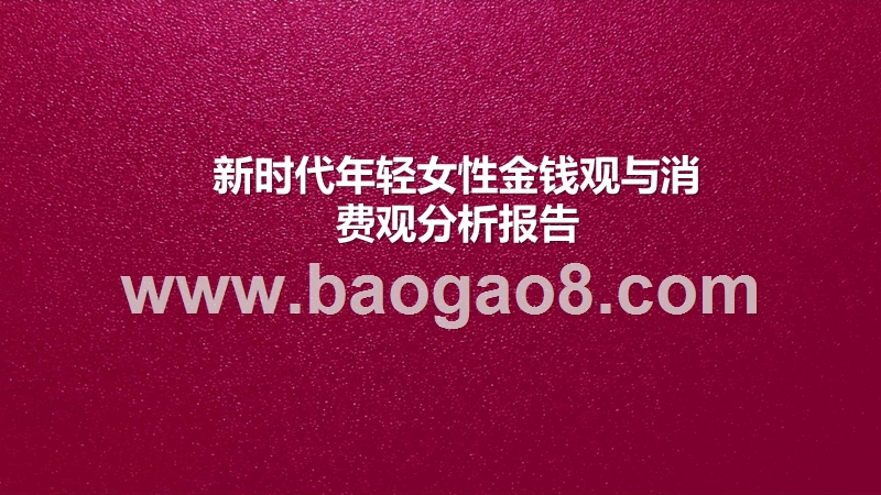 新时代年轻女性金钱观与消费观分析报告.pptx_第1页