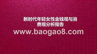 新时代年轻女性金钱观与消费观分析报告.pptx
