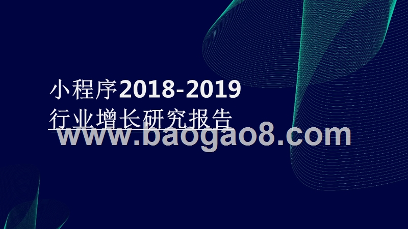 小程序2018-2019行业增长研究报告.pptx_第1页