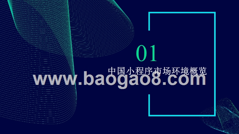 小程序2018-2019行业增长研究报告.pptx_第3页