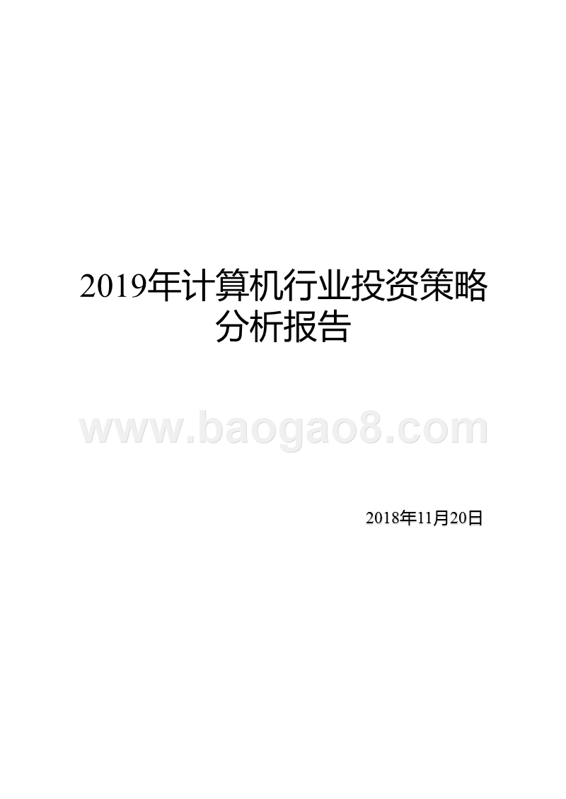 2019年计算机行业投资策略分析报告.pptx_第1页
