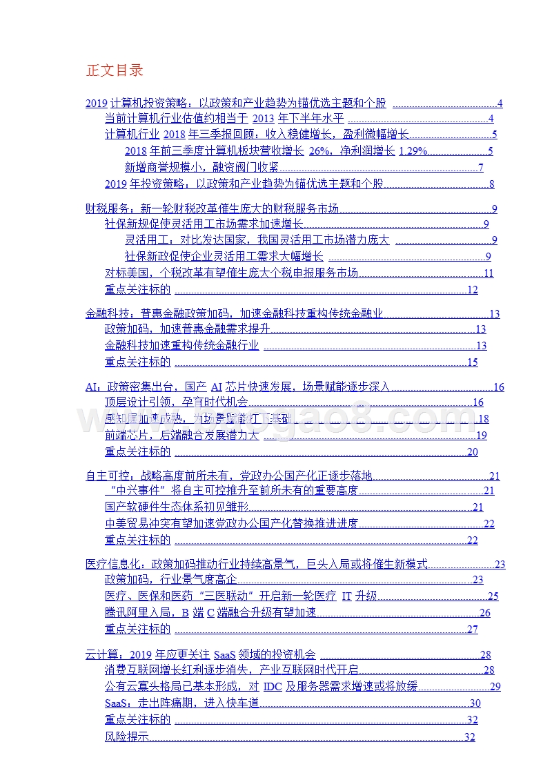 2019年计算机行业投资策略分析报告.pptx_第2页