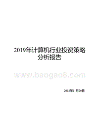 2019年计算机行业投资策略分析报告.pptx