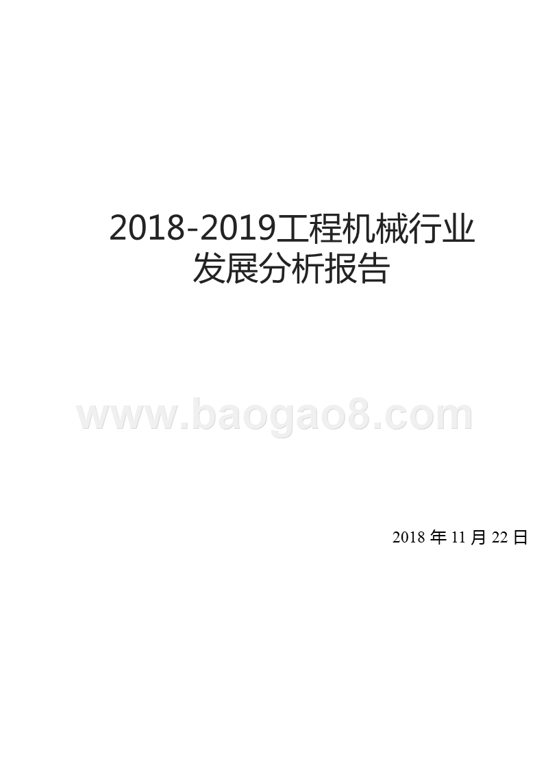 2018-2019工程机械行业发展分析报告.pptx_第1页