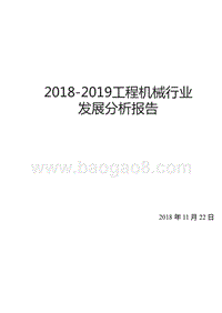 2018-2019工程机械行业发展分析报告.pptx