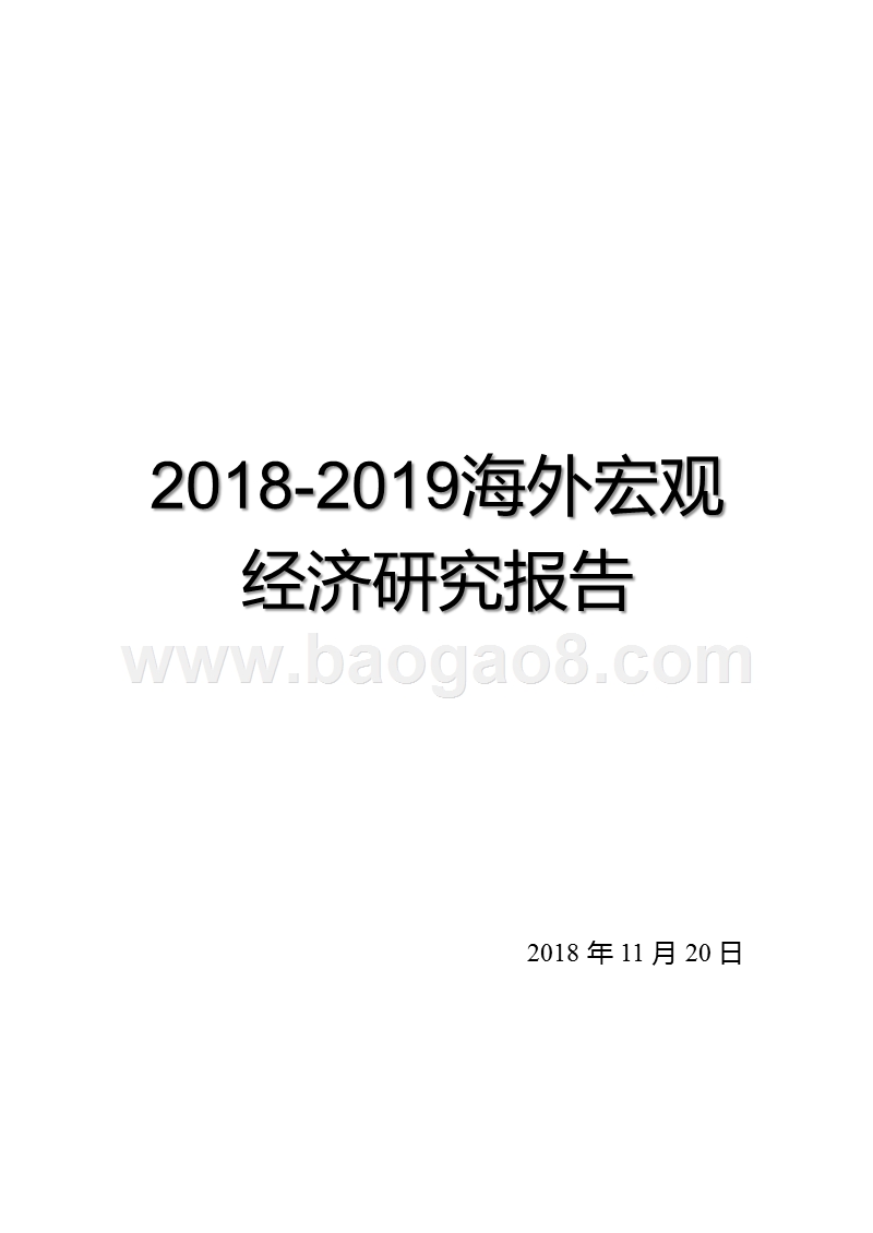 2018-2019海外宏观经济研究报告.pptx_第1页