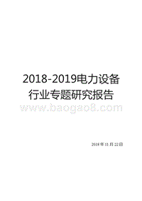 2018-2019电力设备行业专题研究报告.pptx