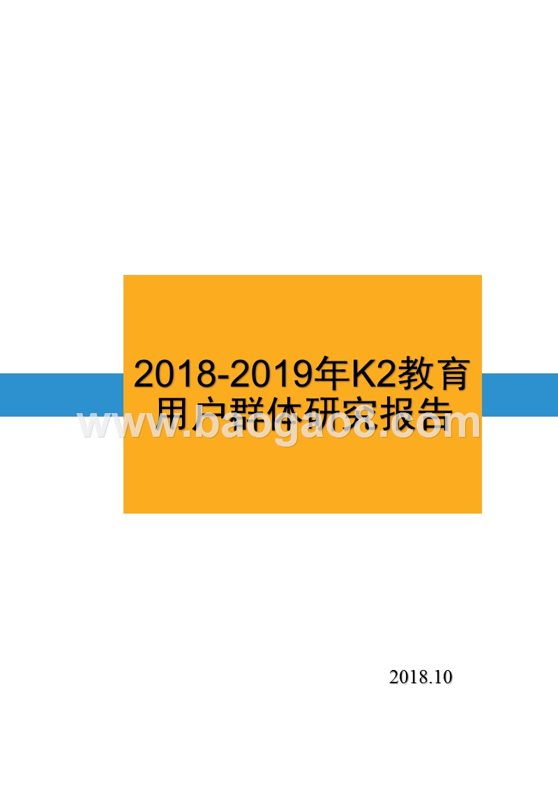 2018-2019年K2教育用户群体研究报告.pptx_第1页