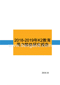 2018-2019年K2教育用户群体研究报告.pptx