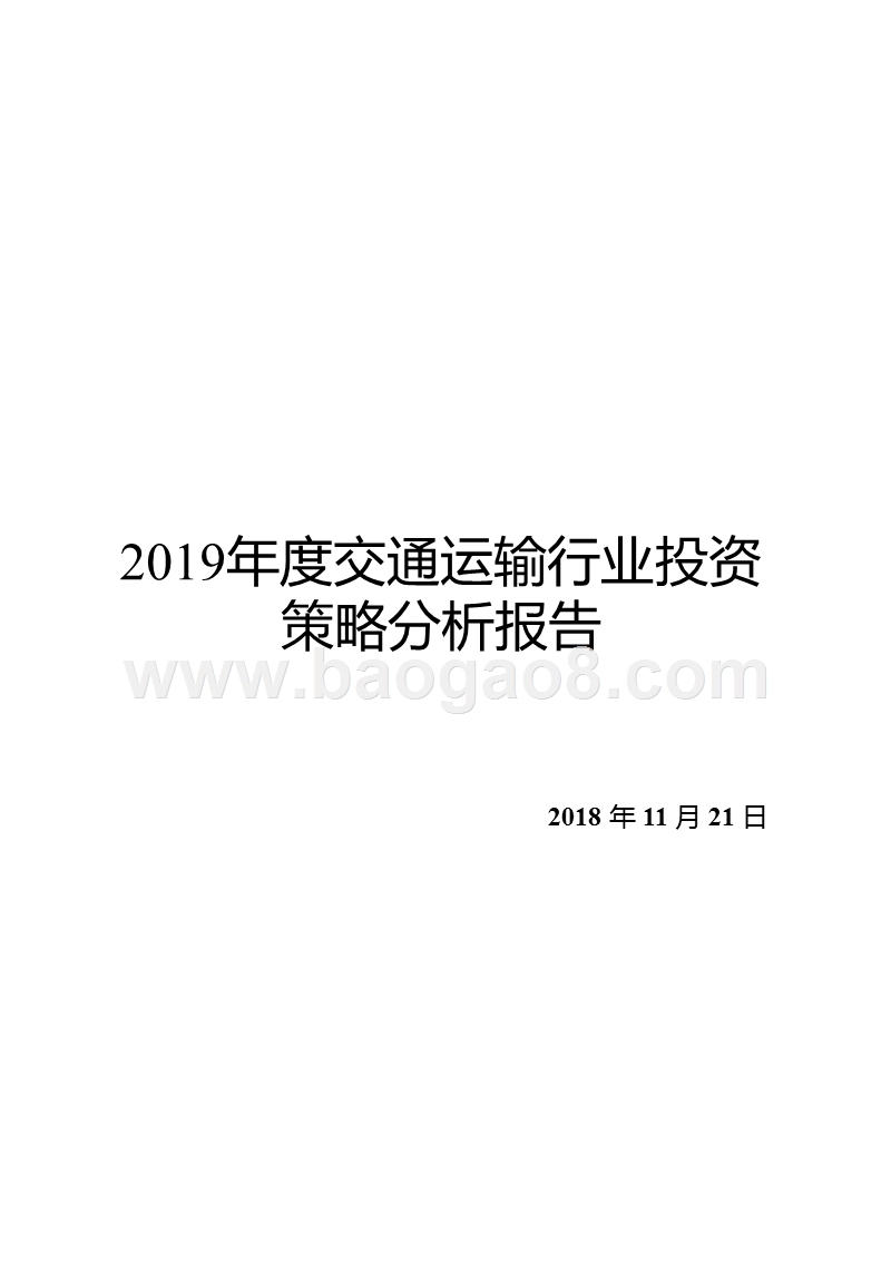2019年度交通运输行业投资策略分析报告.pptx_第1页