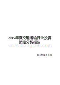 2019年度交通运输行业投资策略分析报告.pptx