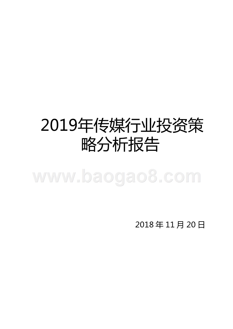 2019年传媒行业投资策略分析报告.pptx_第1页