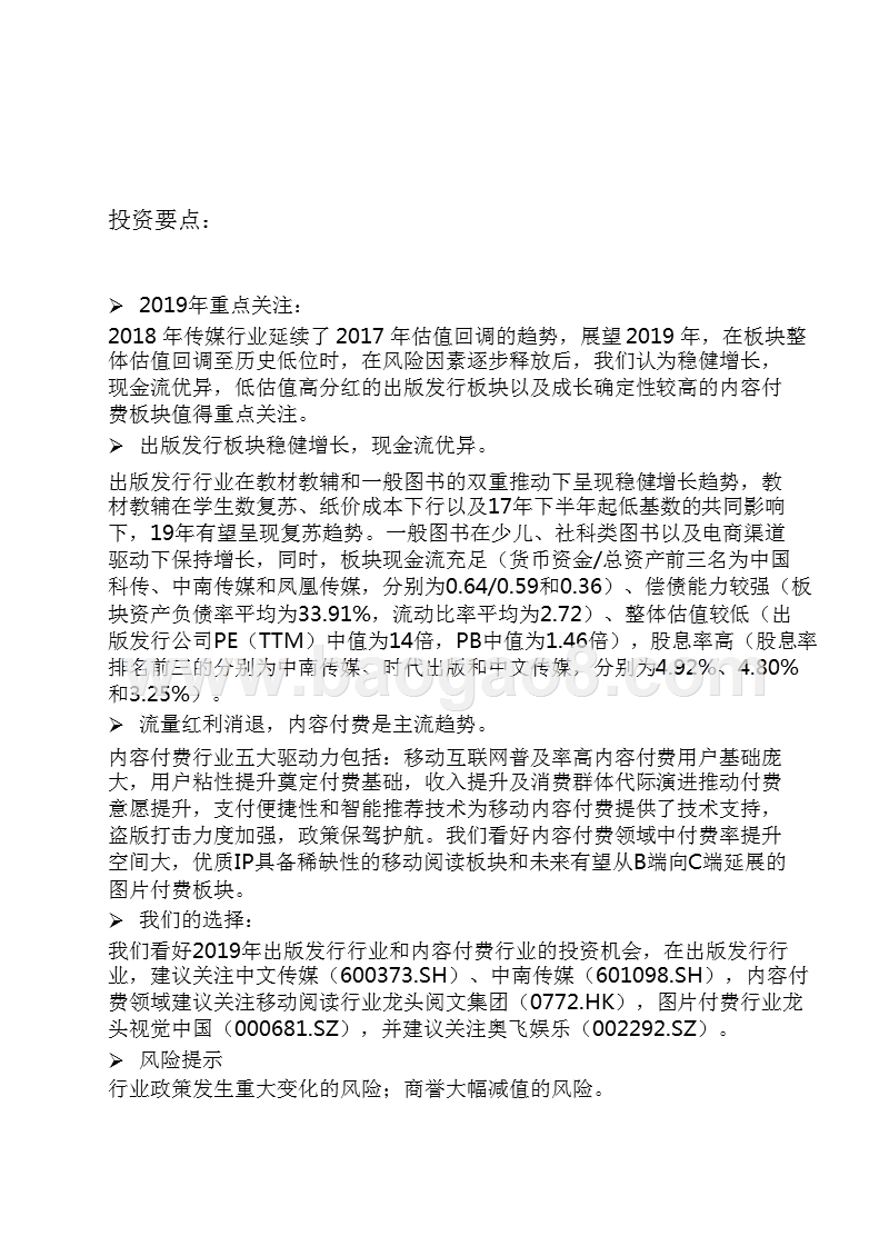 2019年传媒行业投资策略分析报告.pptx_第4页