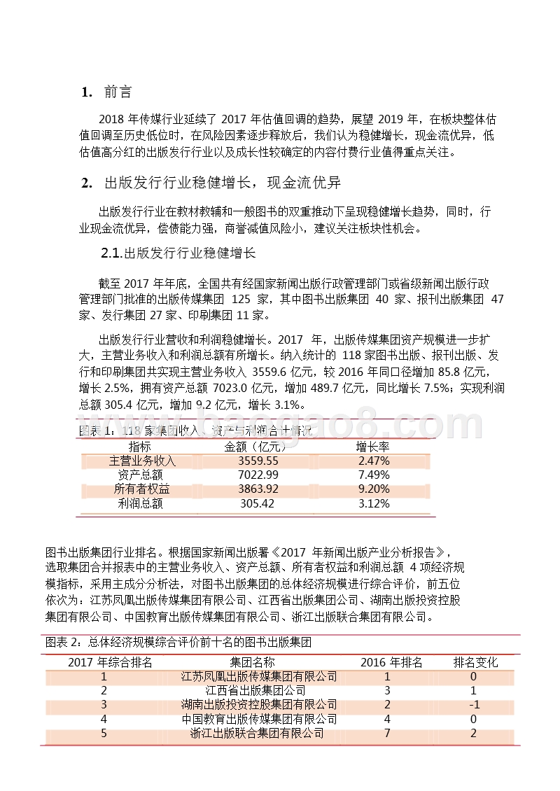 2019年传媒行业投资策略分析报告.pptx_第5页
