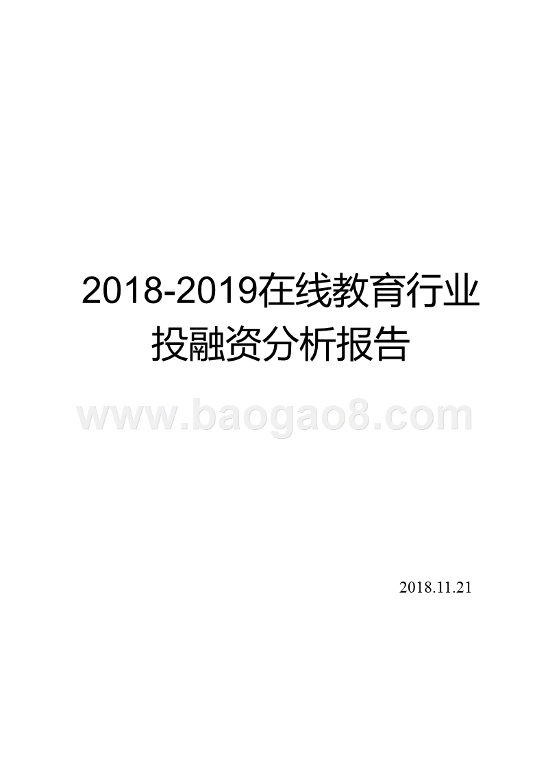 2018-2019在线教育行业投融资分析报告.pptx_第1页