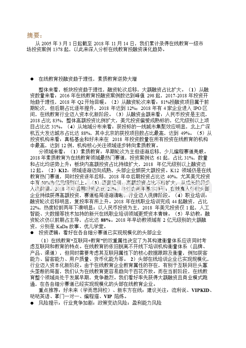 2018-2019在线教育行业投融资分析报告.pptx_第4页