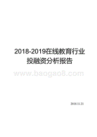 2018-2019在线教育行业投融资分析报告.pptx