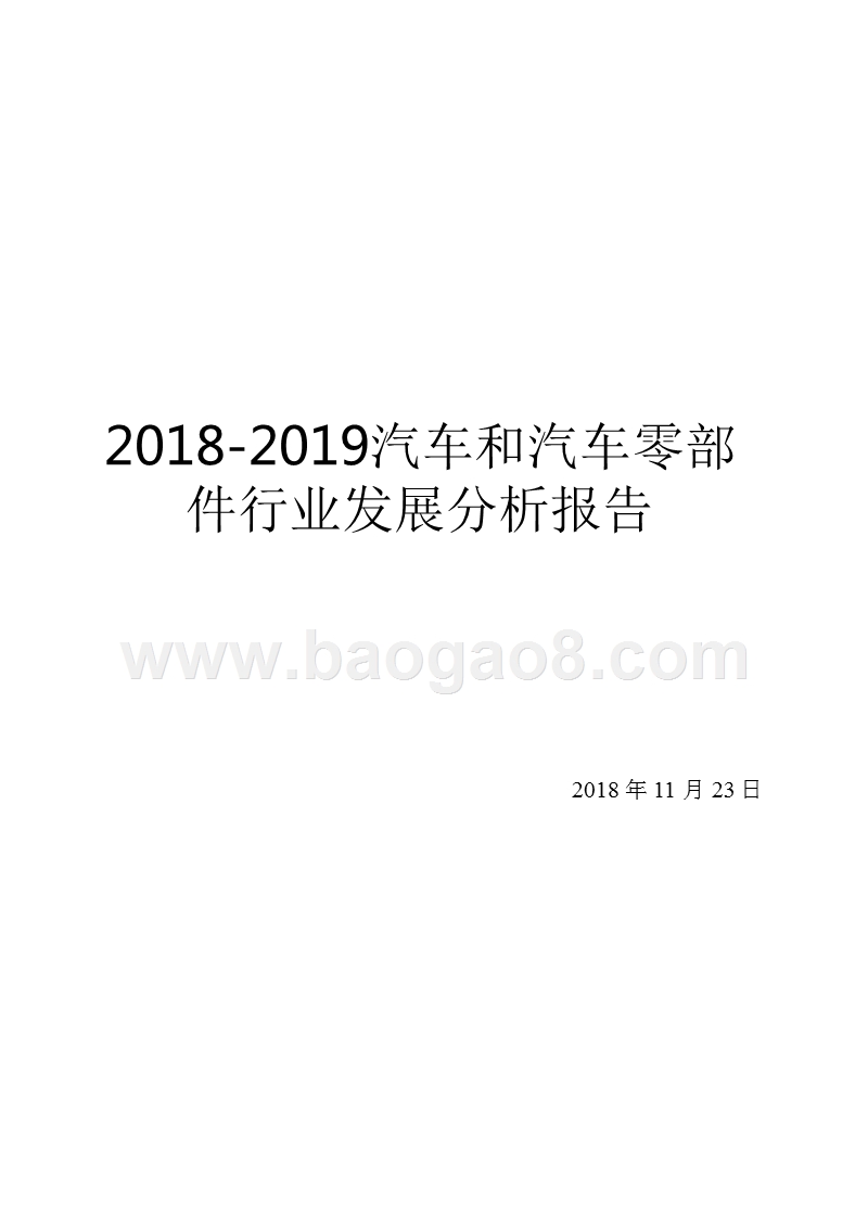 2018-2019汽车和汽车零部件行业发展分析报告.pptx_第1页