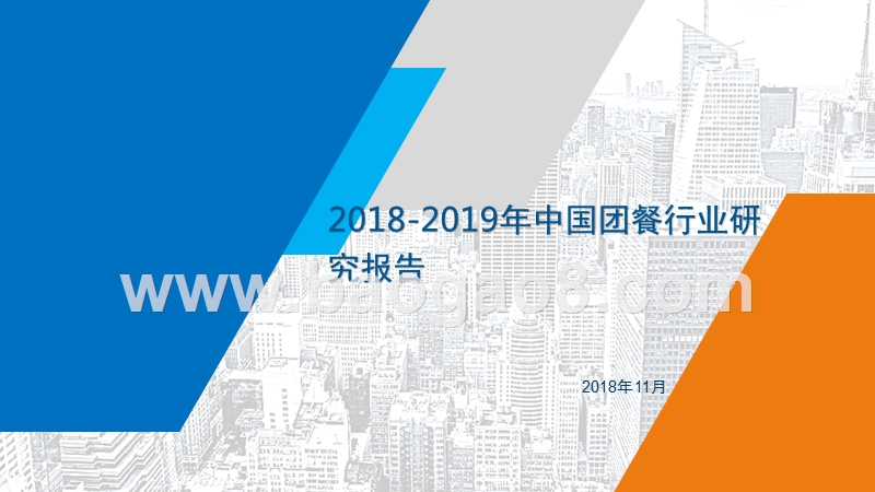 2018-2019年中国团餐行业研究报告.pptx_第1页
