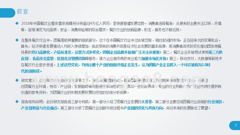 2018-2019年中国团餐行业研究报告.pptx_第2页