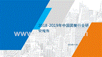 2018-2019年中国团餐行业研究报告.pptx