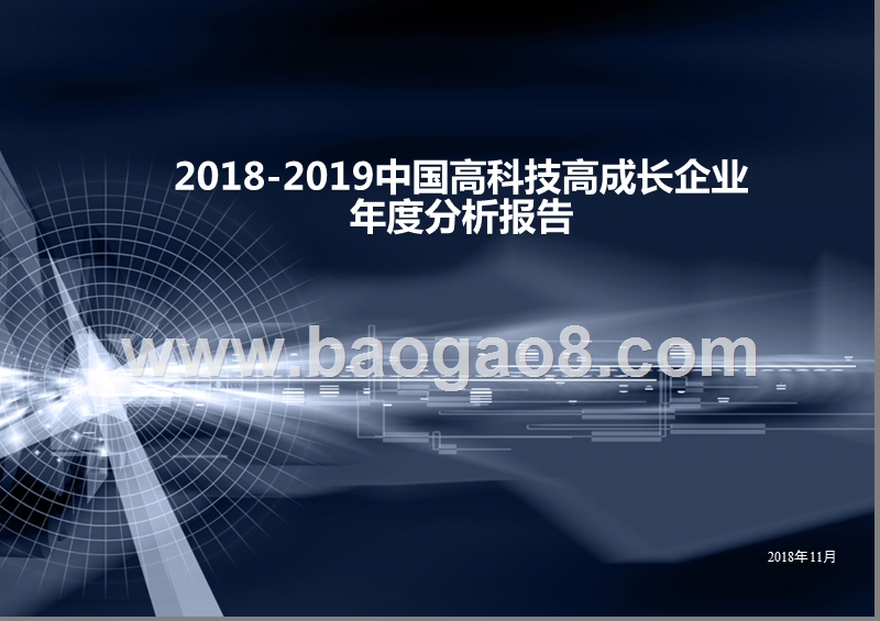 2018-2019中国高科技高成长企业年度分析报告.pptx_第1页